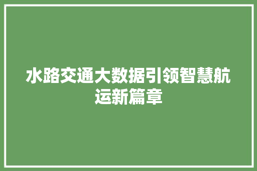 水路交通大数据引领智慧航运新篇章