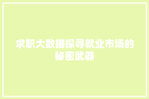 求职大数据探寻就业市场的秘密武器