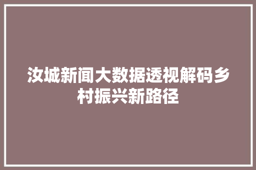 汝城新闻大数据透视解码乡村振兴新路径