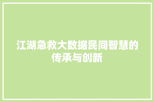 江湖急救大数据民间智慧的传承与创新