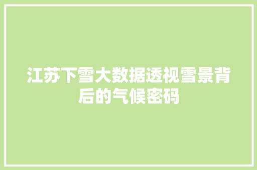 江苏下雪大数据透视雪景背后的气候密码 操作系统