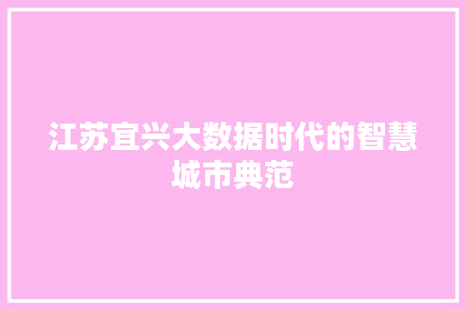 江苏宜兴大数据时代的智慧城市典范