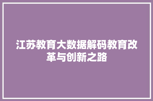 江苏教育大数据解码教育改革与创新之路