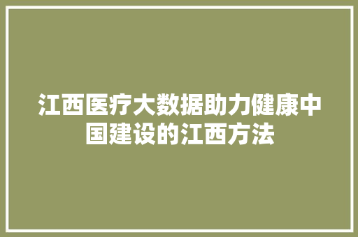 江西医疗大数据助力健康中国建设的江西方法
