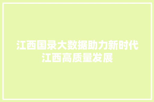 江西国录大数据助力新时代江西高质量发展