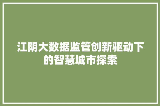 江阴大数据监管创新驱动下的智慧城市探索