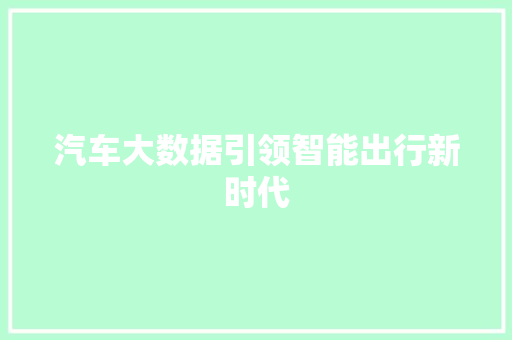 汽车大数据引领智能出行新时代