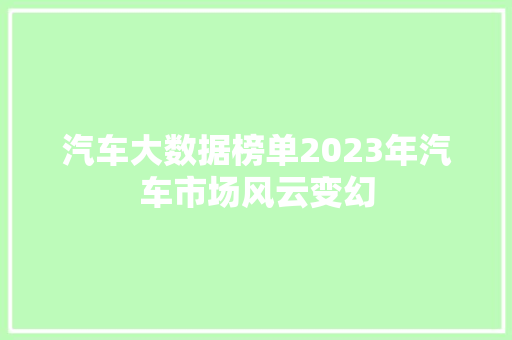 汽车大数据榜单2023年汽车市场风云变幻