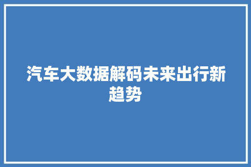 汽车大数据解码未来出行新趋势