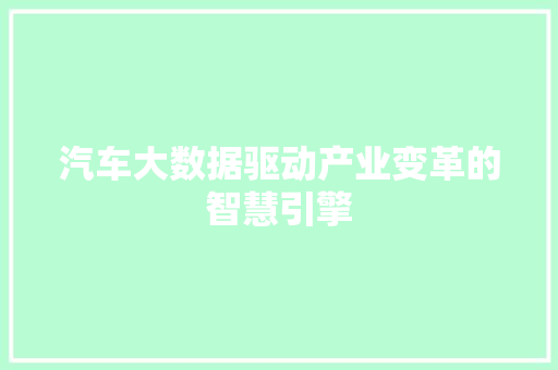 汽车大数据驱动产业变革的智慧引擎