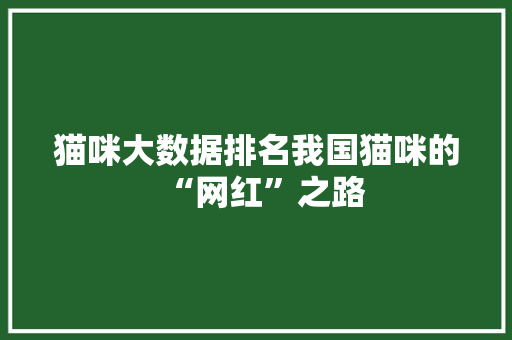 猫咪大数据排名我国猫咪的“网红”之路 猫咪大数据排名我国猫咪的“网红”之路