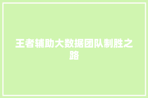 王者辅助大数据团队制胜之路