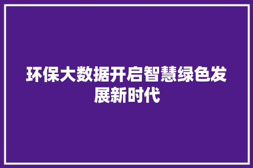环保大数据开启智慧绿色发展新时代 电脑故障维修