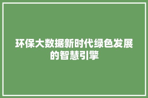 环保大数据新时代绿色发展的智慧引擎