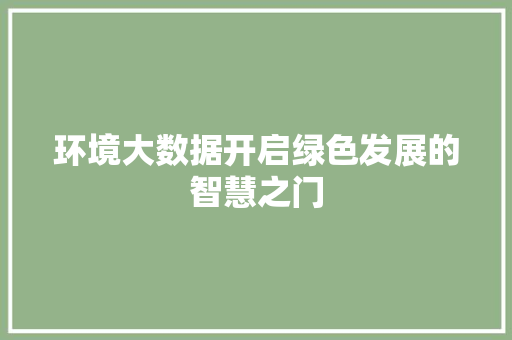 环境大数据开启绿色发展的智慧之门