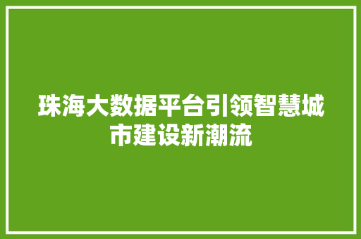 珠海大数据平台引领智慧城市建设新潮流