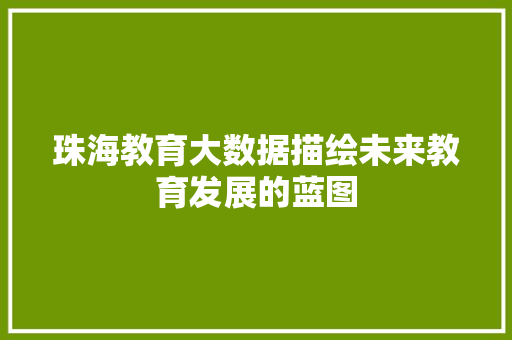 珠海教育大数据描绘未来教育发展的蓝图