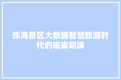 珠海景区大数据智慧旅游时代的璀璨明珠