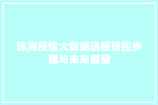 珠海疫情大数据透视防控步骤与未来展望