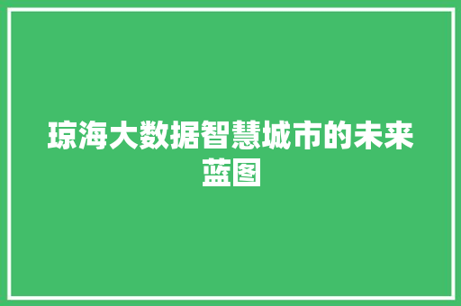琼海大数据智慧城市的未来蓝图