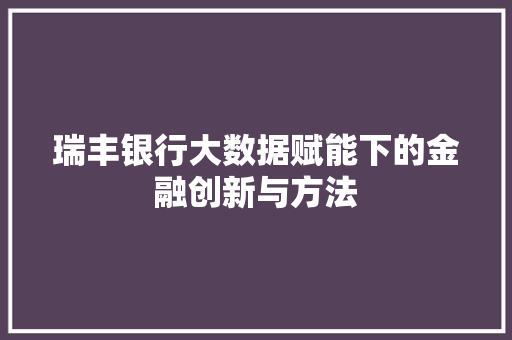 瑞丰银行大数据赋能下的金融创新与方法