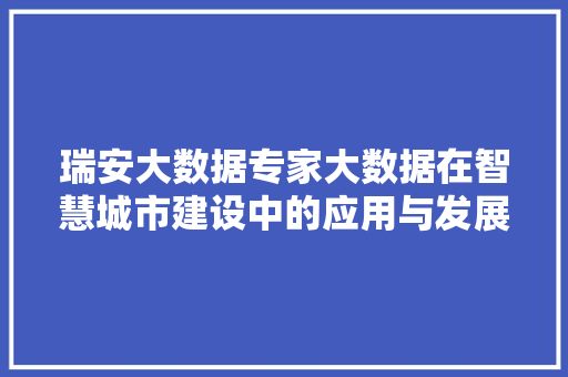 瑞安大数据专家大数据在智慧城市建设中的应用与发展 电脑故障维修