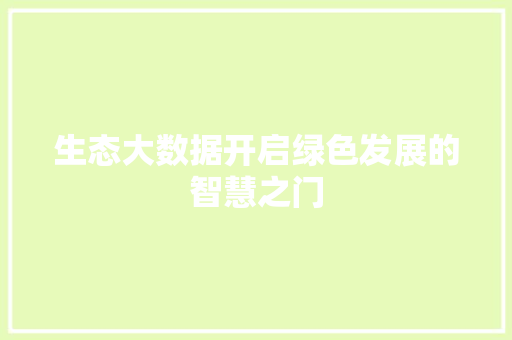生态大数据开启绿色发展的智慧之门