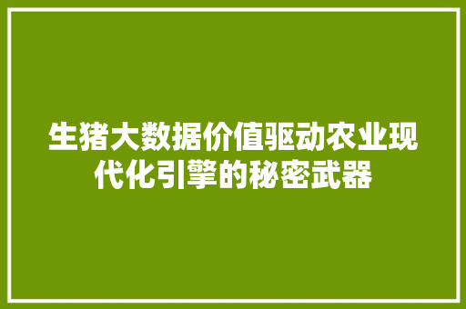生猪大数据价值驱动农业现代化引擎的秘密武器