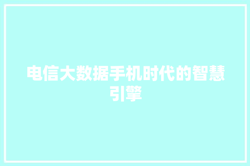 电信大数据手机时代的智慧引擎