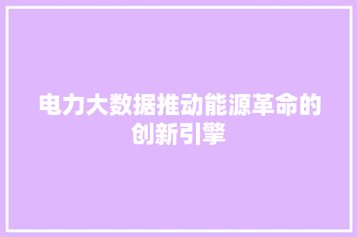 电力大数据推动能源革命的创新引擎