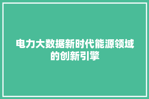 电力大数据新时代能源领域的创新引擎