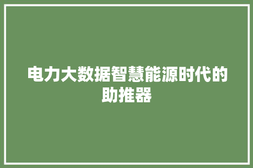 电力大数据智慧能源时代的助推器