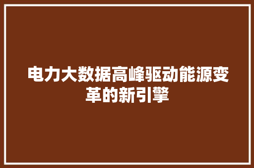 电力大数据高峰驱动能源变革的新引擎