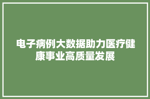 电子病例大数据助力医疗健康事业高质量发展 电脑基础
