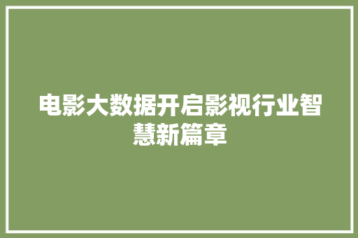 电影大数据开启影视行业智慧新篇章