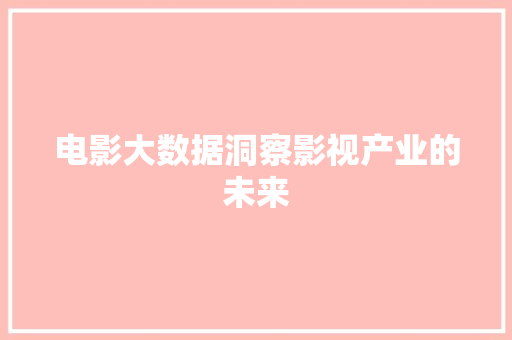 电影大数据洞察影视产业的未来