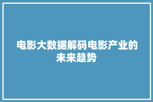 电影大数据解码电影产业的未来趋势