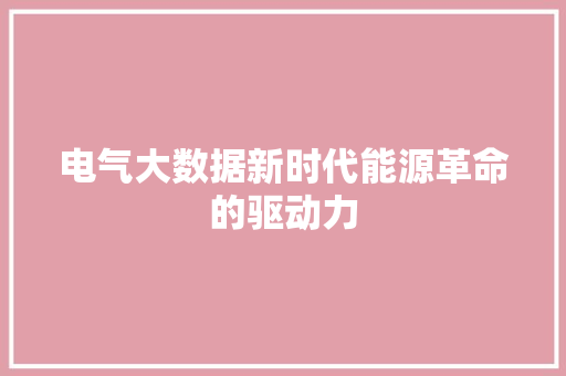 电气大数据新时代能源革命的驱动力