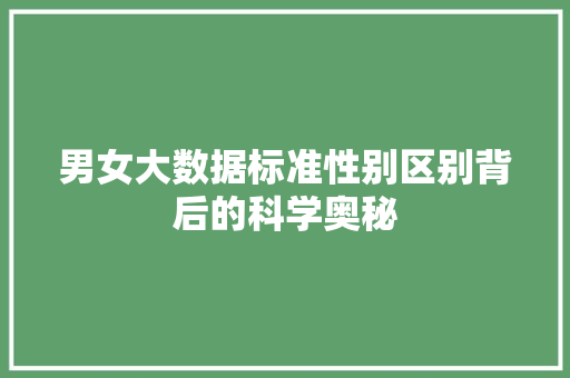 男女大数据标准性别区别背后的科学奥秘