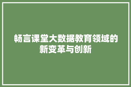 畅言课堂大数据教育领域的新变革与创新