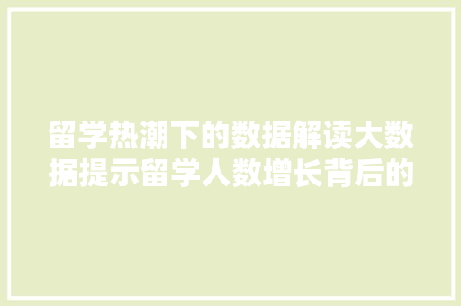 留学热潮下的数据解读大数据提示留学人数增长背后的原因