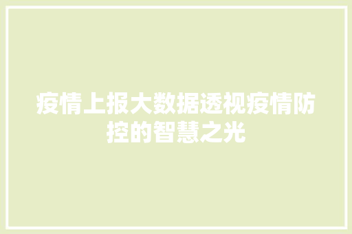 疫情上报大数据透视疫情防控的智慧之光 电脑配置 疫情上报大数据透视疫情防控的智慧之光 电脑配置