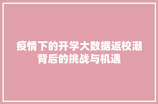 疫情下的开学大数据返校潮背后的挑战与机遇