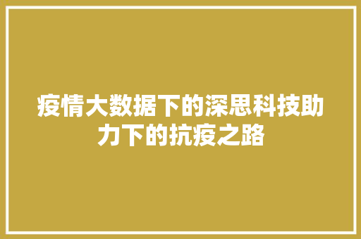 疫情大数据下的深思科技助力下的抗疫之路