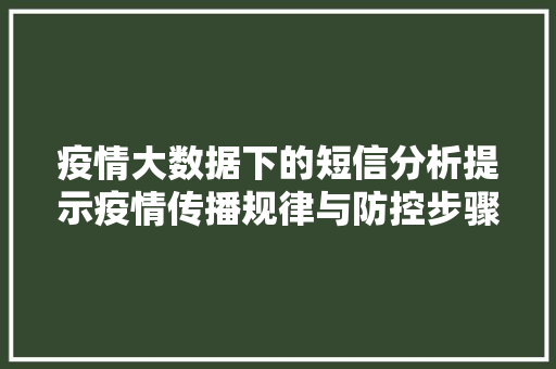 疫情大数据下的短信分析提示疫情传播规律与防控步骤