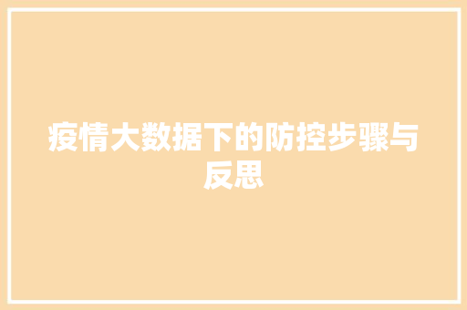 疫情大数据下的防控步骤与反思