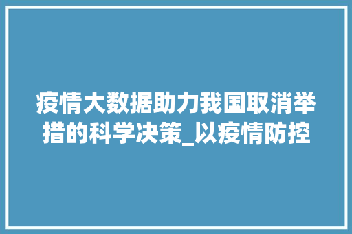 疫情大数据助力我国取消举措的科学决策_以疫情防控为例