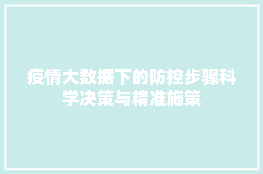 疫情大数据下的防控步骤科学决策与精准施策