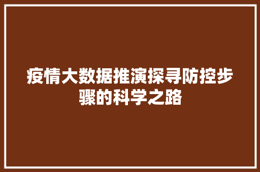 疫情大数据推演探寻防控步骤的科学之路