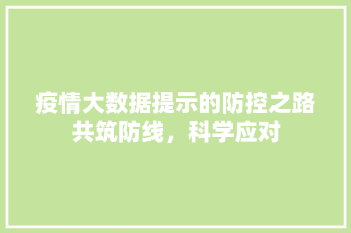 疫情大数据提示的防控之路共筑防线，科学应对